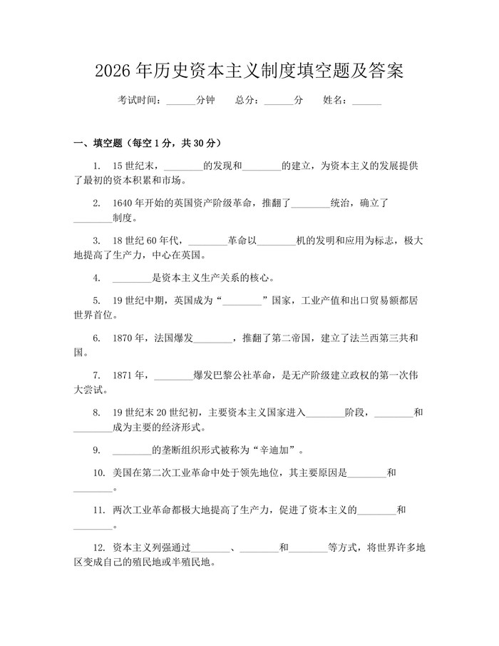 2026年历史资本主义制度填空题及答案：(docx+pdf)免费下载