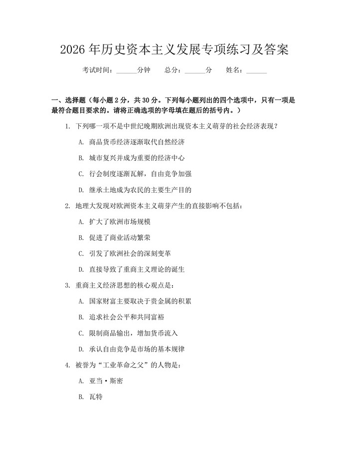 2026年历史资本主义发展专项练习及答案：(docx+pdf)免费下载