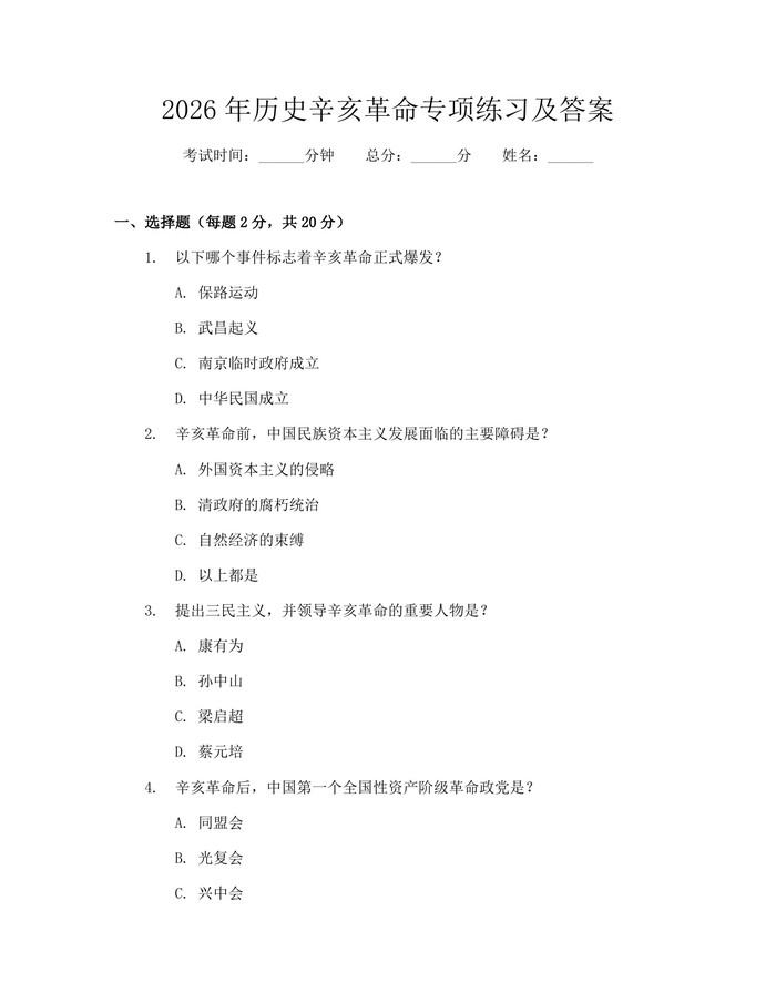 2026年历史辛亥革命专项练习及答案：(docx+pdf)免费下载