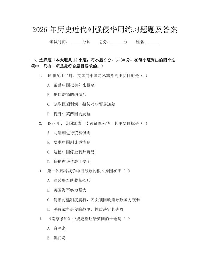 2026年历史近代列强侵华周练习题题及答案：(docx+pdf)免费下载