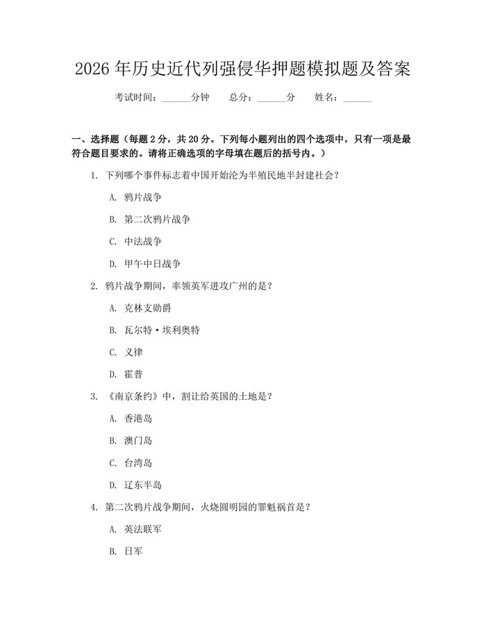 2026年历史近代列强侵华押题模拟题及答案：(docx+pdf)免费下载