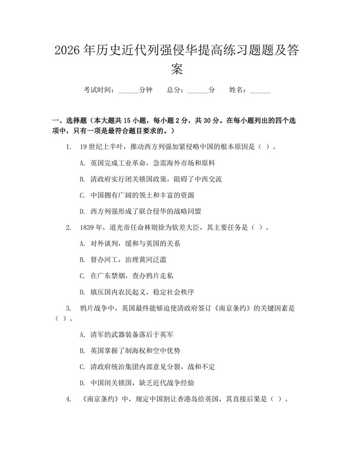 2026年历史近代列强侵华提高练习题题及答案：(docx+pdf)免费下载