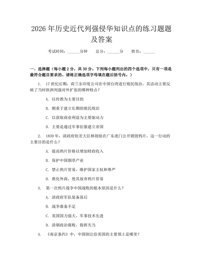 2026年历史近代列强侵华知识点的练习题题及答案：(docx+pdf)免费下载
