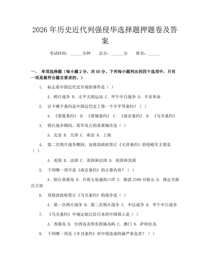 2026年历史近代列强侵华选择题押题卷及答案：(docx+pdf)免费下载