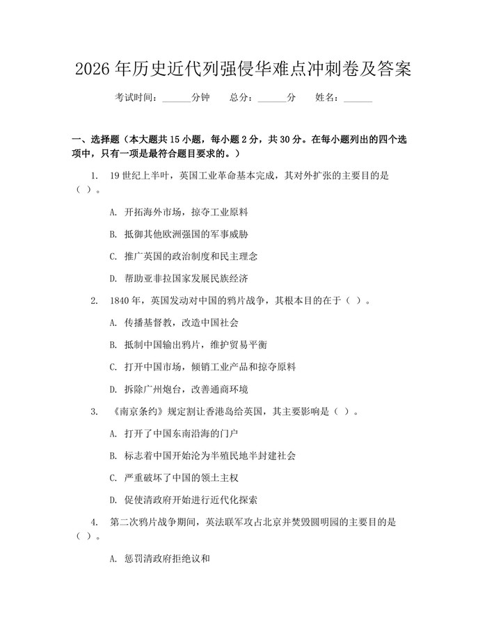 2026年历史近代列强侵华难点冲刺卷及答案：(docx+pdf)免费下载
