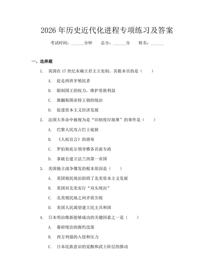 2026年历史近代化进程专项练习及答案：(docx+pdf)免费下载