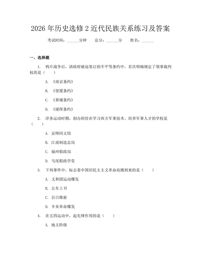 2026年历史选修2近代民族关系练习及答案：(docx+pdf)免费下载
