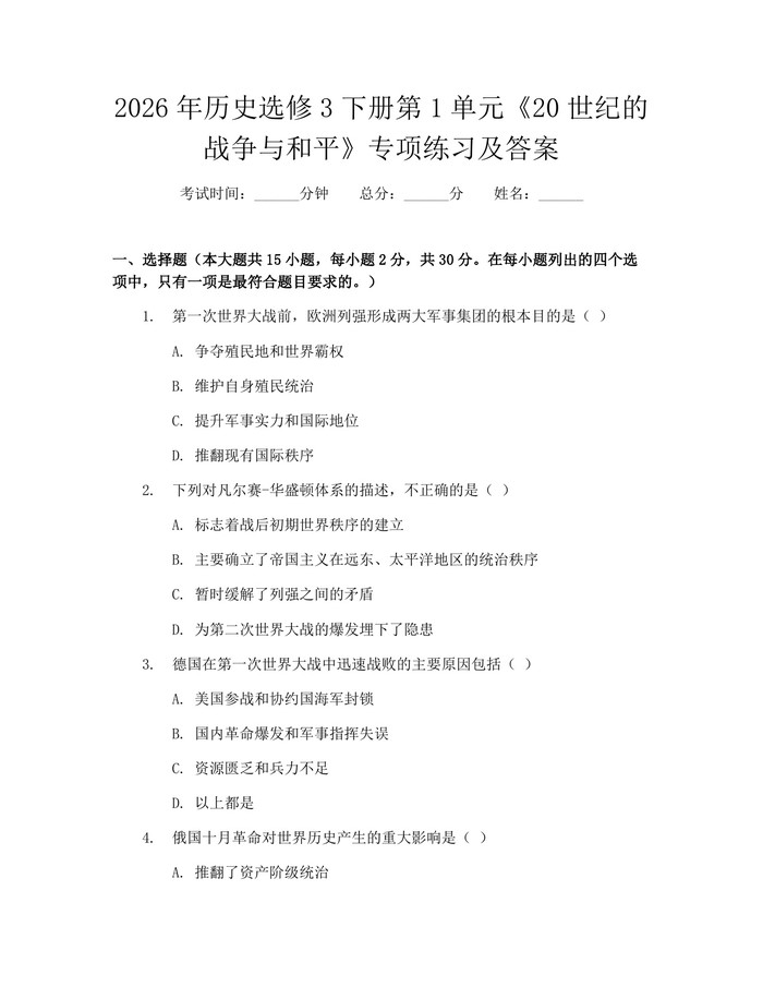 2026年历史选修3下册第1单元《20世纪的战争与和平》专项练习及答案：(docx+pdf)免费下载