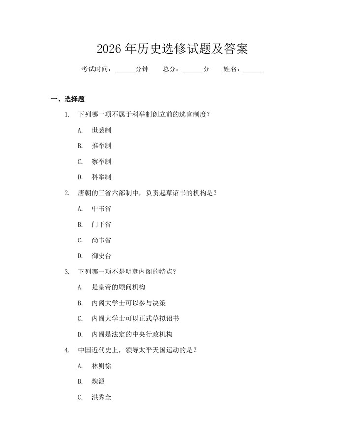 2026年历史选修试题及答案：(docx+pdf)免费下载