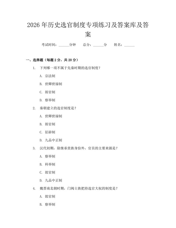 2026年历史选官制度专项练习及答案库及答案：(docx+pdf)免费下载