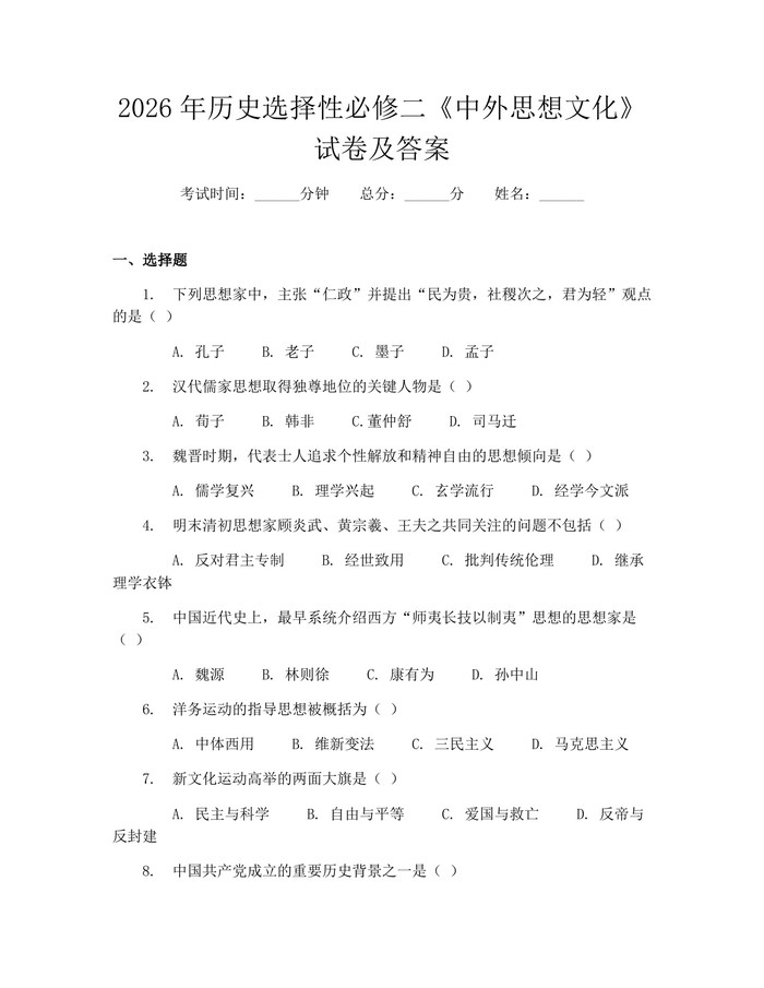 2026年历史选择性必修二《中外思想文化》试卷及答案：(docx+pdf)免费下载