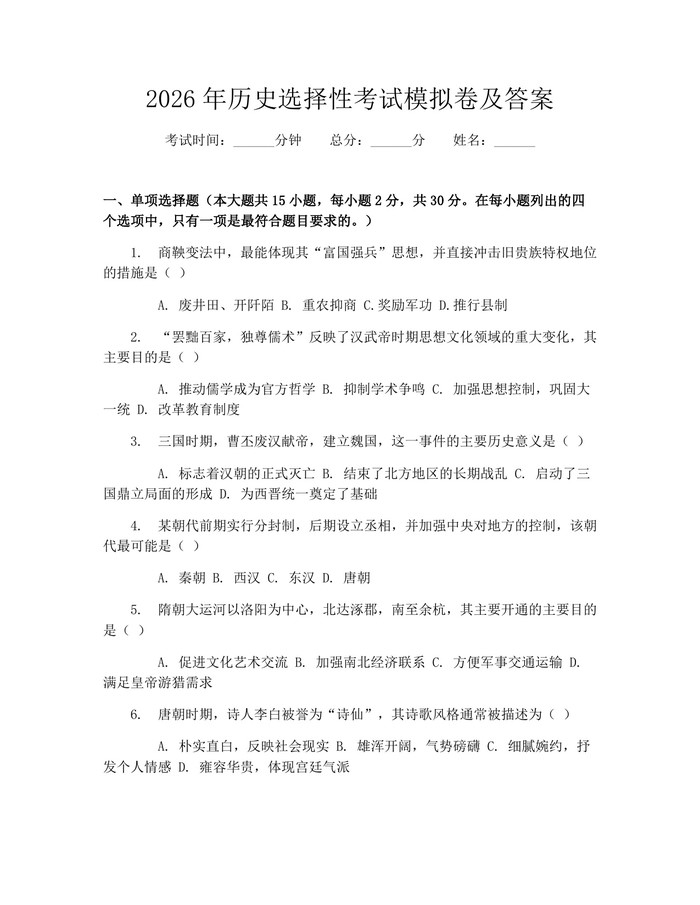 2026年历史选择性考试模拟卷及答案：(docx+pdf)免费下载
