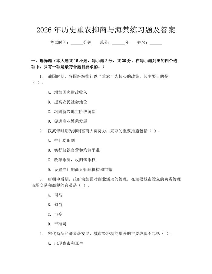 2026年历史重农抑商与海禁练习题及答案：(docx+pdf)免费下载