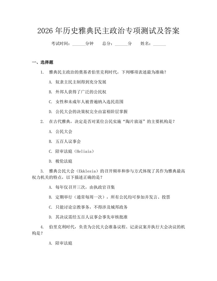2026年历史雅典民主政治专项测试及答案：(docx+pdf)免费下载