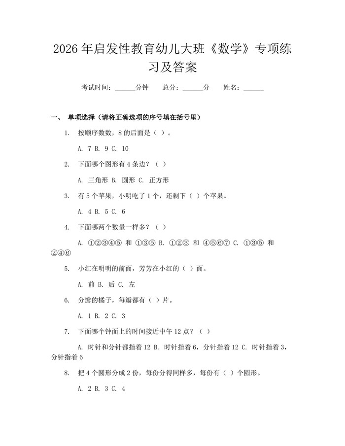 2026年启发性教育幼儿大班《数学》专项练习及答案：(docx+pdf)免费下载