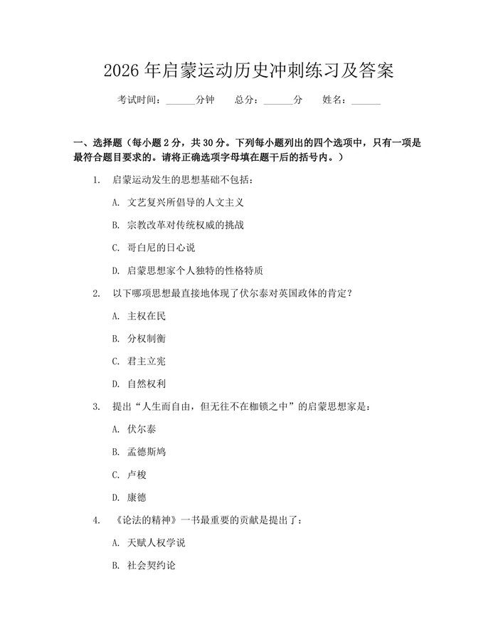 2026年启蒙运动历史冲刺练习及答案：(docx+pdf)免费下载