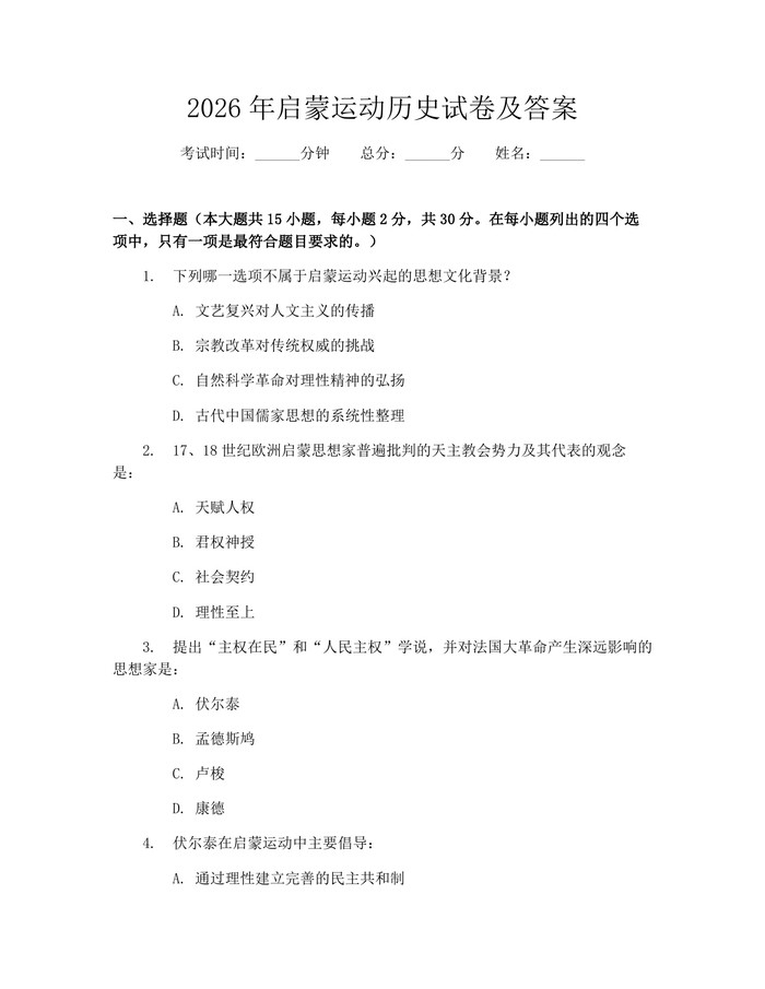 2026年启蒙运动历史试卷及答案：(docx+pdf)免费下载
