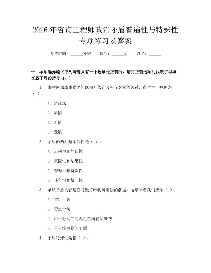 2026年咨询工程师政治矛盾普遍性与特殊性专项练习及答案：(docx+pdf)免费下载
