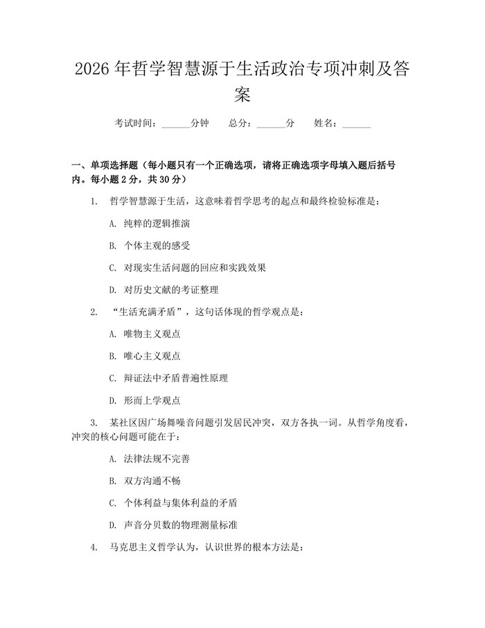 2026年哲学智慧源于生活政治专项冲刺及答案：(docx+pdf)免费下载