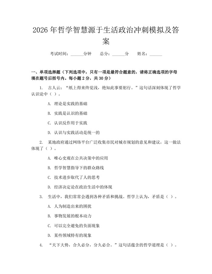 2026年哲学智慧源于生活政治冲刺模拟及答案：(docx+pdf)免费下载