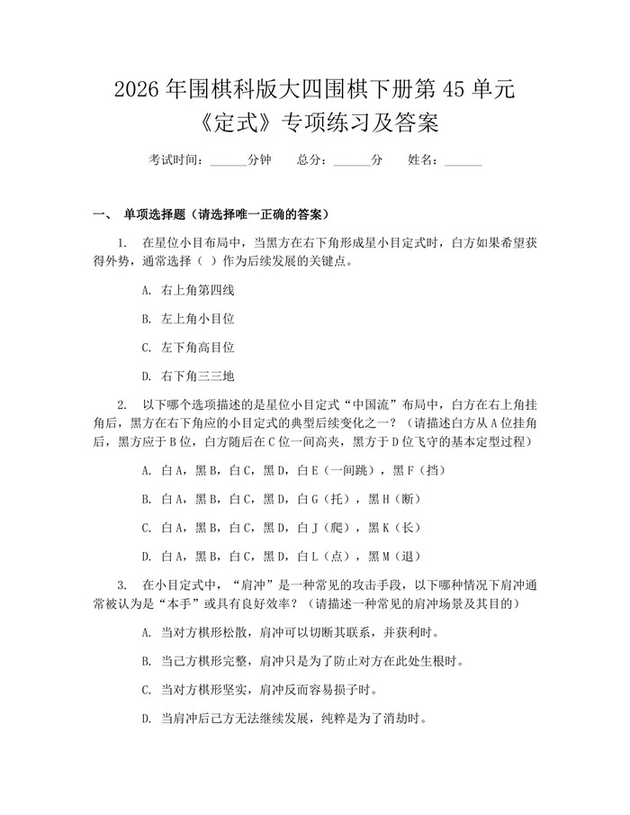 2026年围棋科版大四围棋下册第45单元《定式》专项练习及答案:(docx+pdf)免费下载