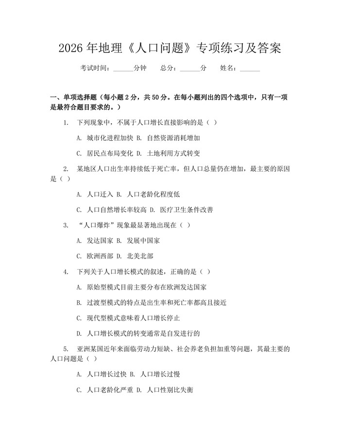 2026年地理《人口问题》专项练习及答案：(docx+pdf)免费下载