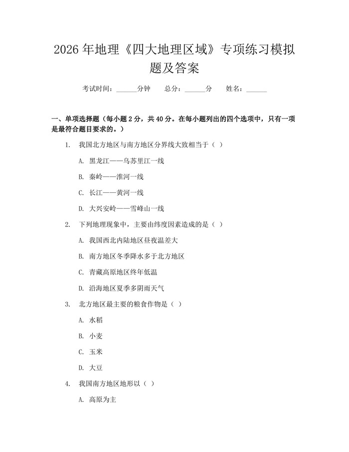 2026年地理《四大地理区域》专项练习模拟题及答案：(docx+pdf)免费下载