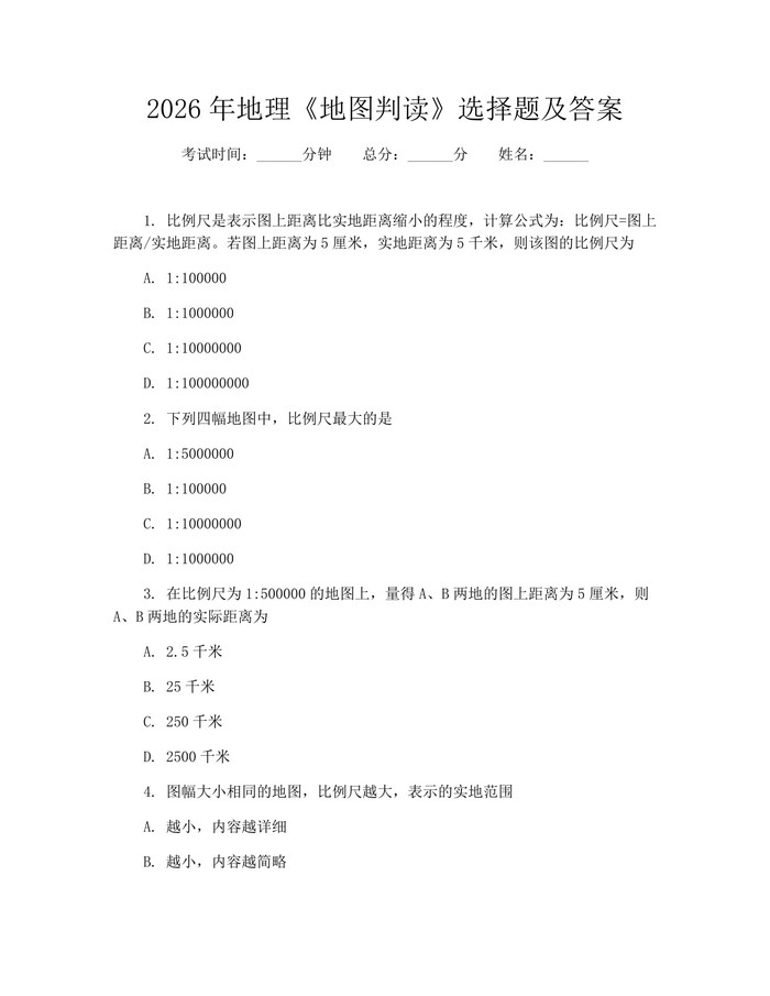 2026年地理《地图判读》选择题及答案：(docx+pdf)免费下载