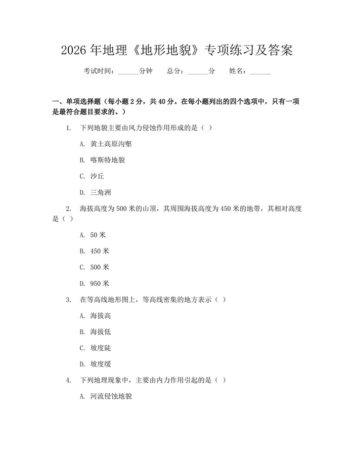2026年地理《地形地貌》专项练习及答案：(docx+pdf)免费下载