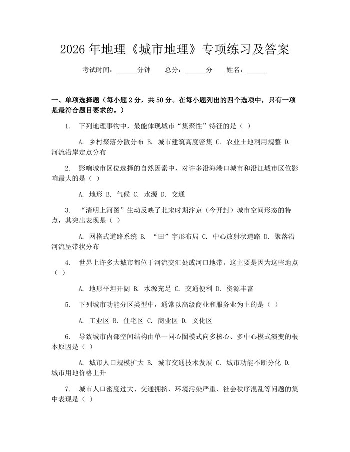 2026年地理《城市地理》专项练习及答案：(docx+pdf)免费下载