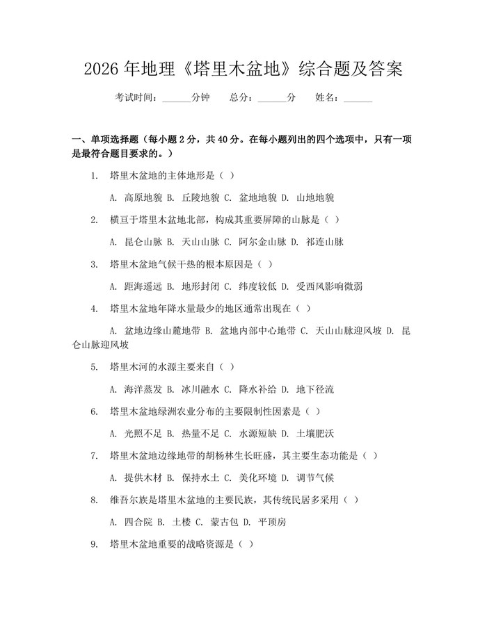 2026年地理《塔里木盆地》综合题及答案：(docx+pdf)免费下载