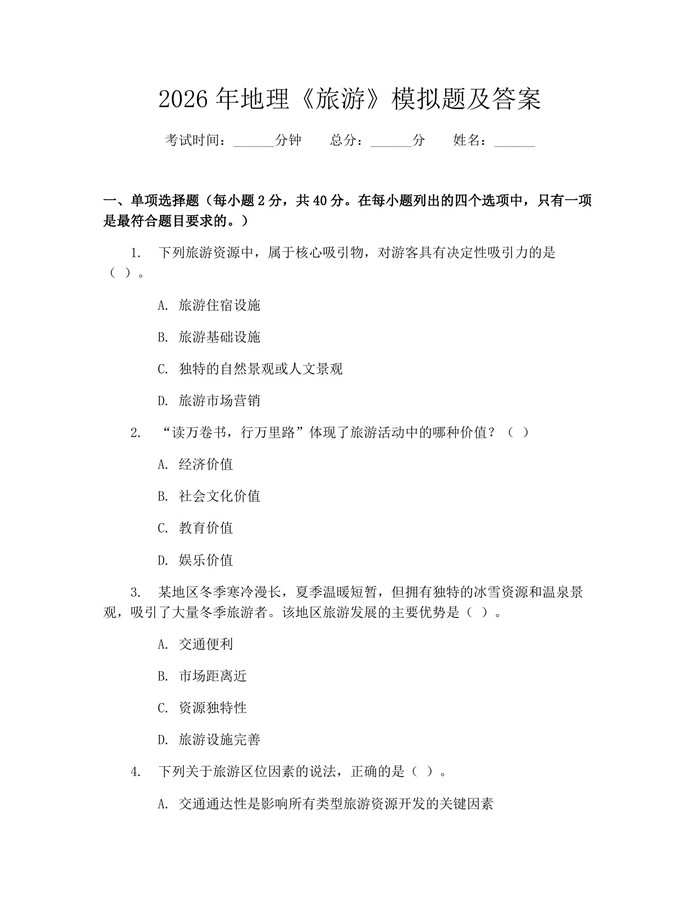2026年地理《旅游》模拟题及答案：(docx+pdf)免费下载
