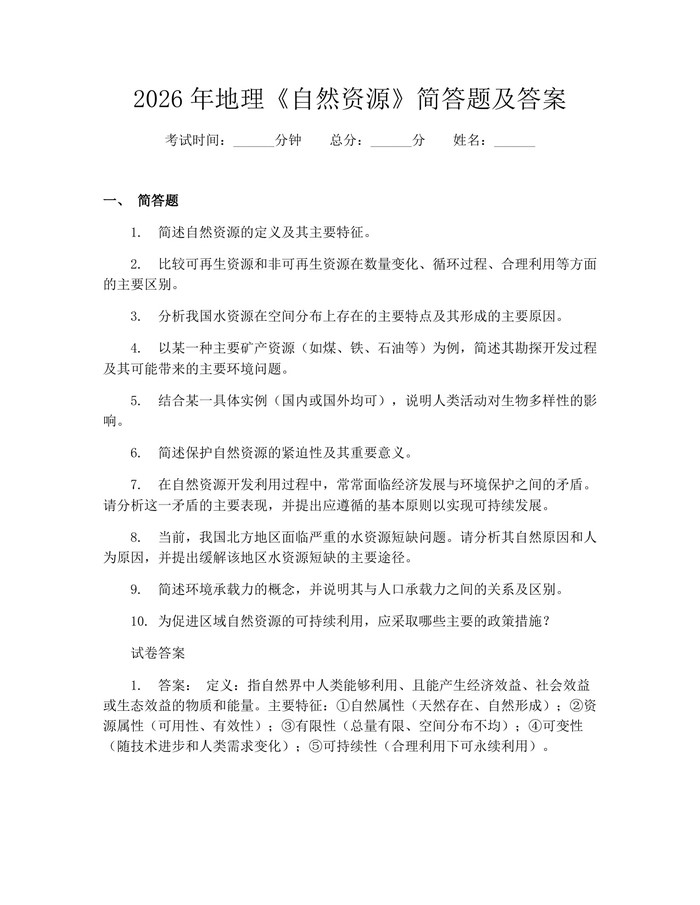 2026年地理《自然资源》简答题及答案：(docx+pdf)免费下载