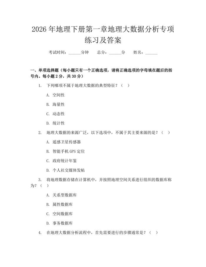 2026年地理下册第一章地理大数据分析专项练习及答案：(docx+pdf)免费下载