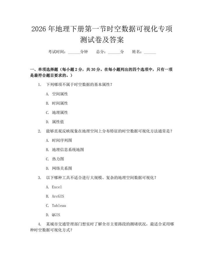 2026年地理下册第一节时空数据可视化专项测试卷及答案：(docx+pdf)免费下载