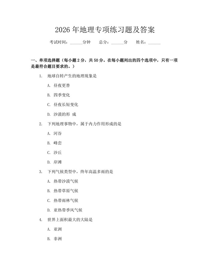 2026年地理专项练习题及答案：(docx+pdf)免费下载