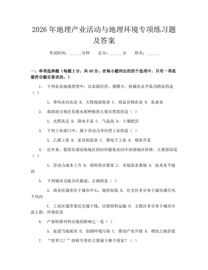 2026年地理产业活动与地理环境专项练习题及答案：(docx+pdf)免费下载
