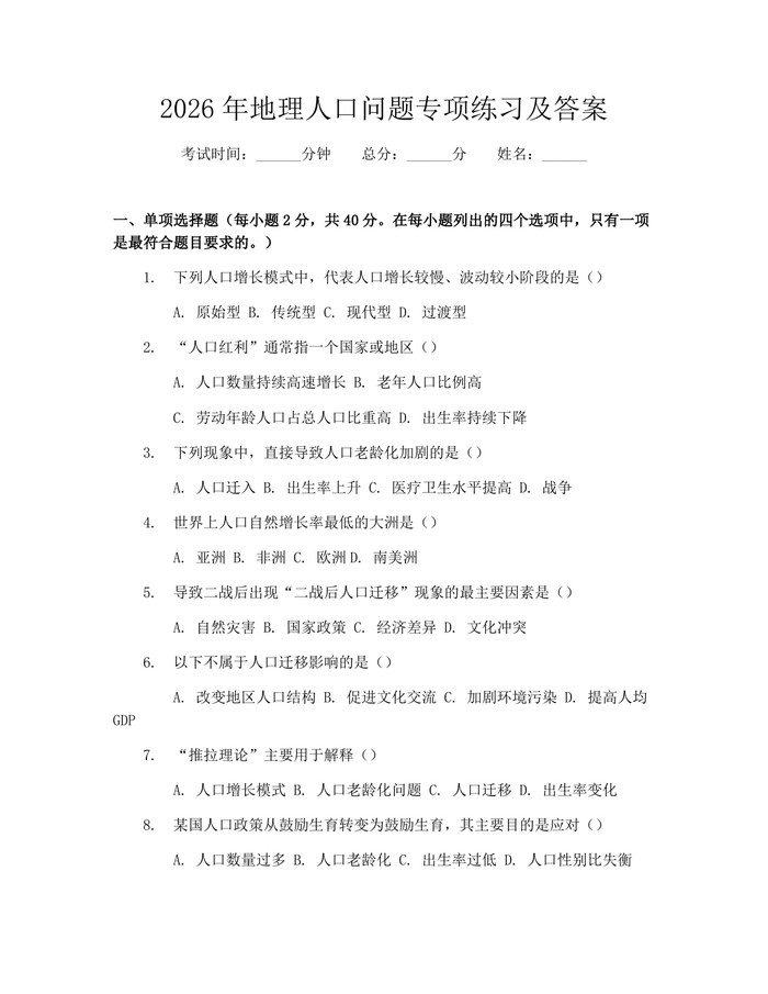2026年地理人口问题专项练习及答案：(docx+pdf)免费下载