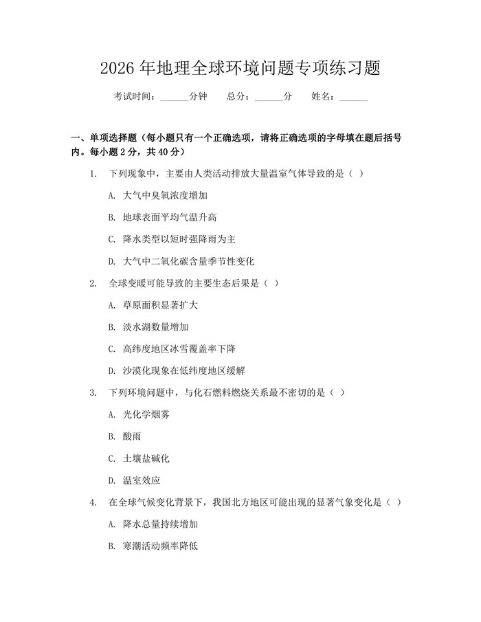2026年地理全球环境问题专项练习题：(docx+pdf)免费下载