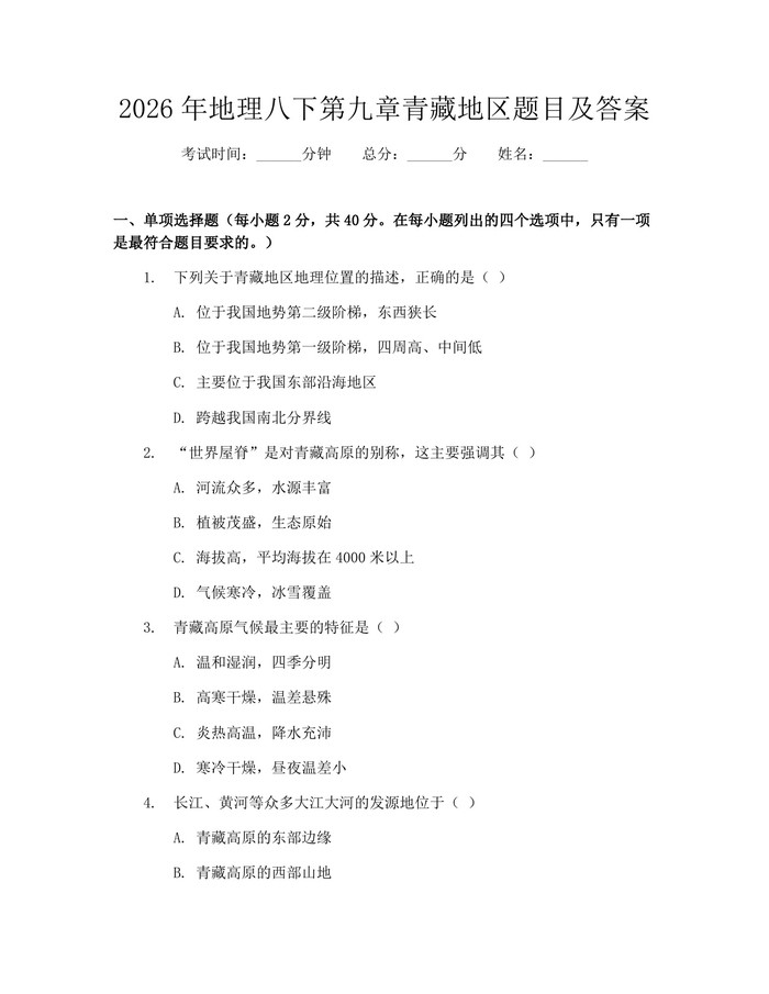 2026年地理八下第九章青藏地区题目及答案：(docx+pdf)免费下载