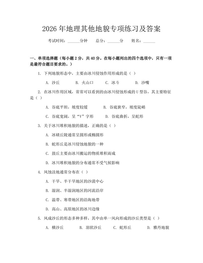 2026年地理其他地貌专项练习及答案：(docx+pdf)免费下载