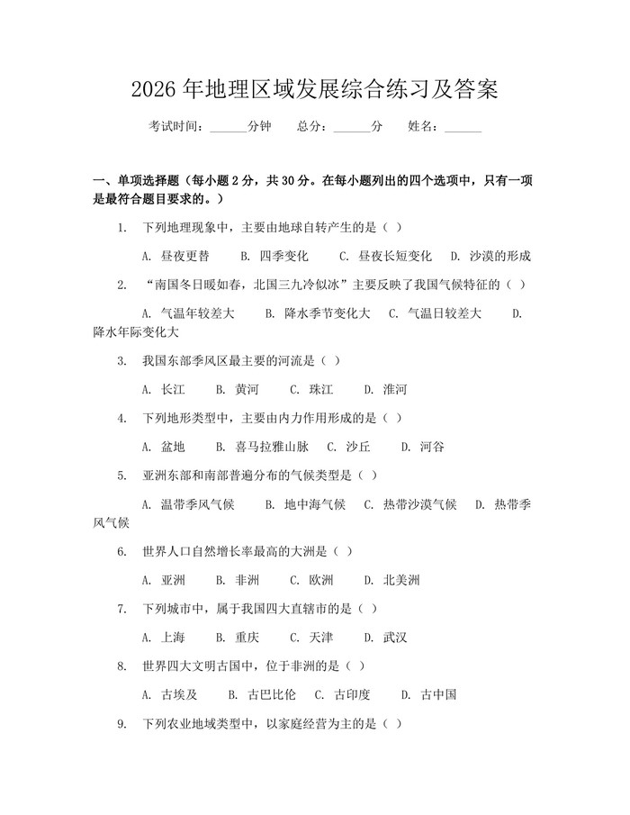 2026年地理区域发展综合练习及答案：(docx+pdf)免费下载