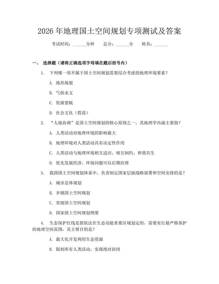 2026年地理国土空间规划专项测试及答案：(docx+pdf)免费下载