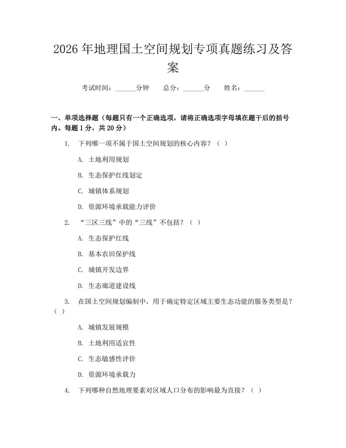 2026年地理国土空间规划专项真题练习及答案：(docx+pdf)免费下载