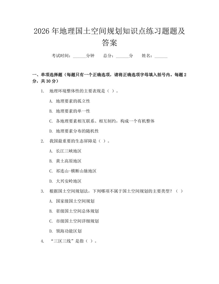 2026年地理国土空间规划知识点练习题题及答案：(docx+pdf)免费下载
