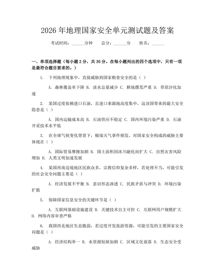 2026年地理国家安全单元测试题及答案：(docx+pdf)免费下载