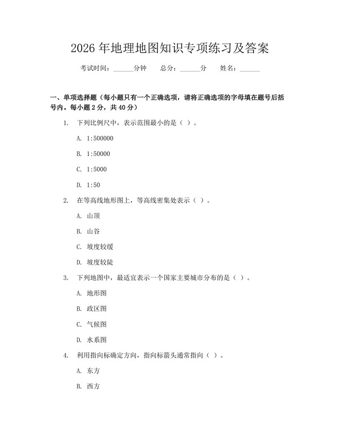 2026年地理地图知识专项练习及答案：(docx+pdf)免费下载