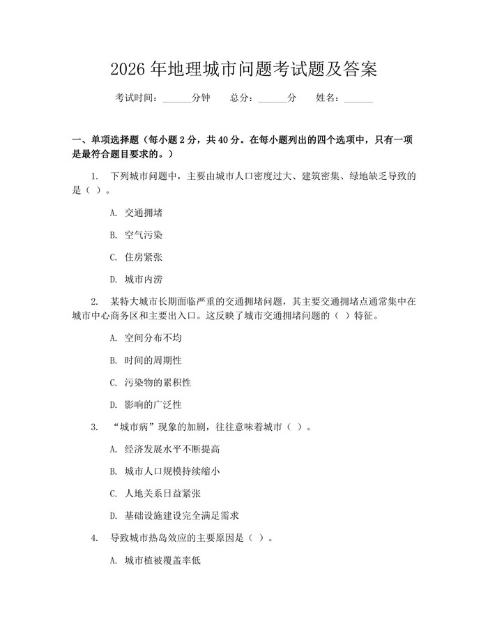 2026年地理城市问题考试题及答案：(docx+pdf)免费下载