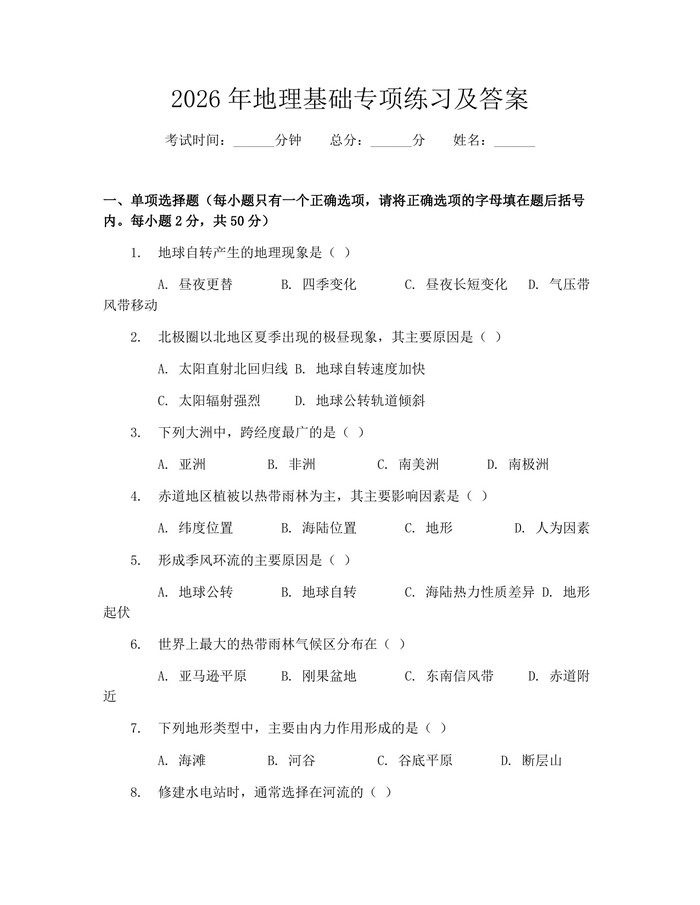 2026年地理基础专项练习及答案：(docx+pdf)免费下载