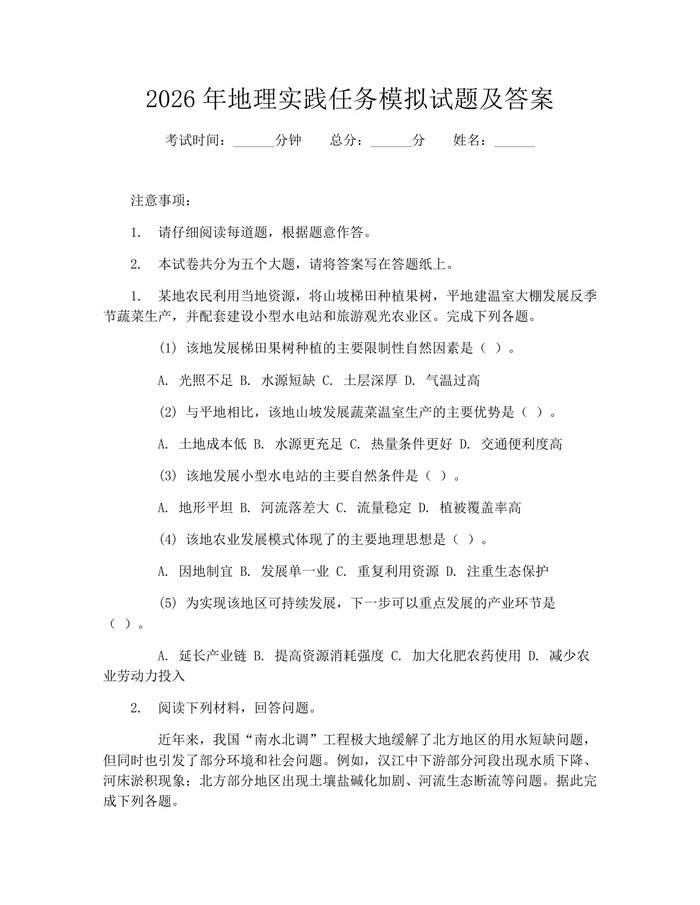 2026年地理实践任务模拟试题及答案：(docx+pdf)免费下载